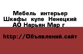 Мебель, интерьер Шкафы, купе. Ненецкий АО,Нарьян-Мар г.